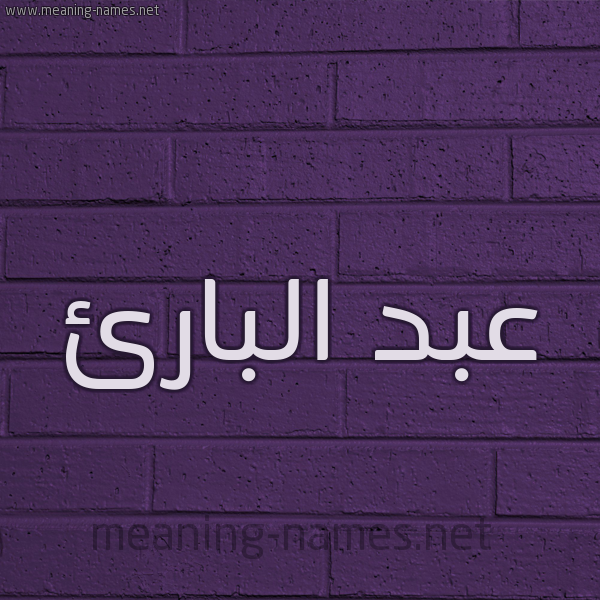 شكل 12 الإسم على الحائط الجداري صورة اسم عبد البارئ Abdel-Bara
